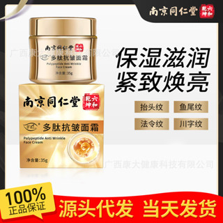 南京同仁堂多肽抗皺面霜提拉緊緻保溼面霜正品批發