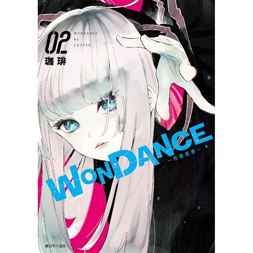 WONDANCE熱舞青春 2/珈琲 eslite誠品
