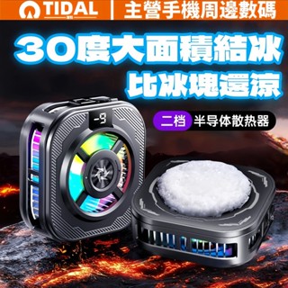 半導體散熱器 大面積散熱 一秒結冰 手機散熱器 磁吸結冰 半導體製冷 智慧數顯 兩檔降溫神器 吃雞散熱背夾 所有手機通用