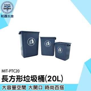 《利器五金》分類垃圾桶 20L垃圾桶 商用無蓋大垃圾桶 PTC20 資源回收箱 垃圾回收桶 回收垃圾桶 長方形垃圾桶