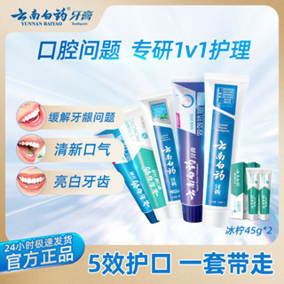雲南白藥牙膏國粹套盒減輕牙齦問題口氣清新亮白潔淨口腔五福套裝