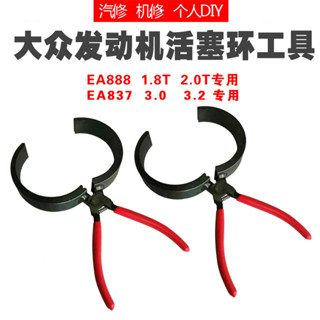 優品*大眾奧迪EA888下活塞漏斗鉗式漏斗工具EA837活塞環鉗子工具可開票vnch