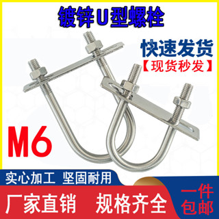 【2943人好評】M6螺栓U型卡扣鍍鋅u形卡管夾緊韌體直角u型螺絲卡圓管騎馬卡卡箍