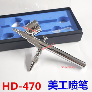 ⭐臺灣出貨⭐【長管靈活操作】HD-470 雙動美工噴筆0.2mm胭脂噴槍噴筆套裝模型噴筆配件0.3.5