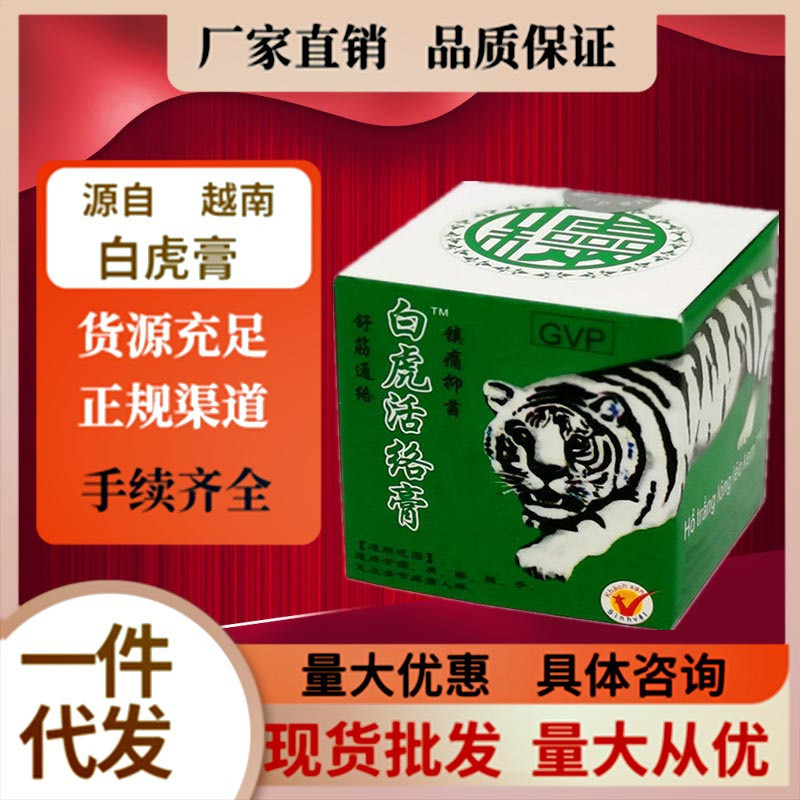 代發源自越南白虎活絡膏提神止癢止痛防蚊防蟲現貨一件代發招代理