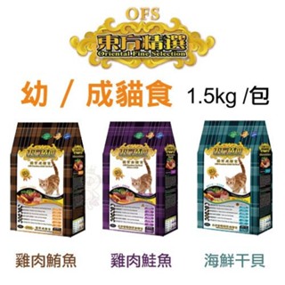 OFS 東方精選 優質貓飼料 1.5kg 雞肉鮪魚 雞肉鮭魚 海鮮幹貝 均衡營養配方 貓糧『WANG』