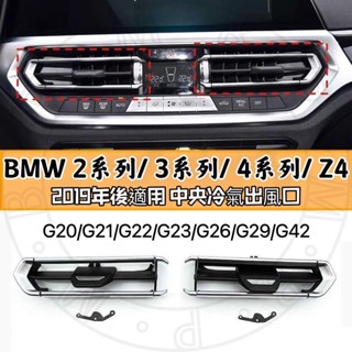 現貨隔日到⚡ BMW 新1系 3系 4系 X4 2系 冷氣出風口 G20 G21 G22 G23 G26 G29 G42