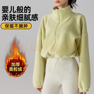 LULU【奧粒絨運動套裝】搖粒絨 加厚防風 立領上衣 運動外套 長袖外套 跑步服 瑜伽服 休閒女裝 健身衛衣 瑜珈