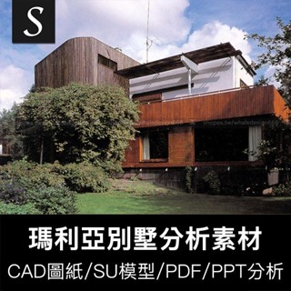 「著名建築資料」 瑪利亞別墅住宅CAD含數據平立剖圖紙+SU模型+PPT詳細分析PDF高畫質