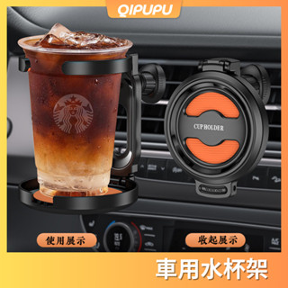 車用杯架 汽車水杯架 多功能置杯架 車載水杯架 出風口杯架 車用飲料架 汽車杯架 車用置杯架 車用水杯架 P146