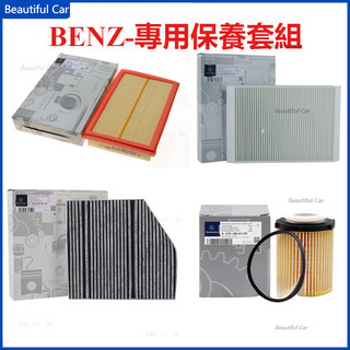 賓士 BENZ C級C200 C300 S/W205 E級 S/W213 GLC300 C253引擎濾網冷氣濾網機油濾芯