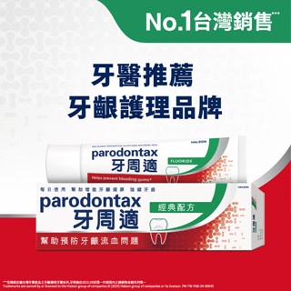 牙周適 牙齦護理牙膏 經典配方 90克