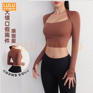 LULU【大領口運動服】含胸墊 假兩件上衣女 瑜珈長袖 瑜伽服 健身服 運動上衣女 長袖運動服 性感遮肉 普拉提