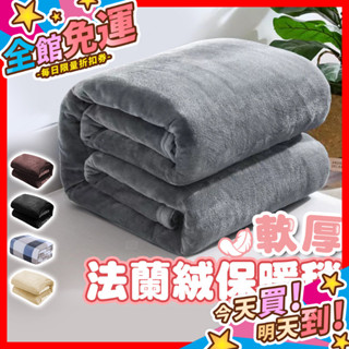 【蝦皮隔日到貨】法蘭絨毯 毯 保暖毯 棉被 毛毯 親膚不起毛球 冷氣毯 被毯 毯子 沙發毯 雙面複合重磅 法蘭絨毛毯