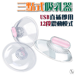 三點式吸乳器 SM 吸乳器 挑逗豆豆 刺激奶頭 吸奶器 乳房按摩 吸陰器 乳頭挑逗 情趣玩具 RX98