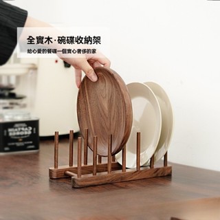 黑胡桃實木普洱茶餅架 託廚房置物架 碗盤架 收納架 餐盤碗碟架 餐墊架 餐盤收納架 瀝水架 置物架 盤子 碗盤收納