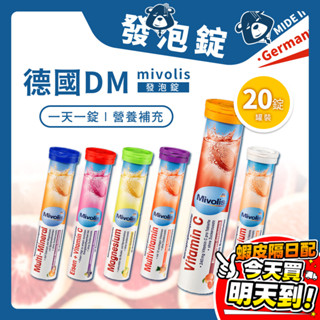 發泡錠 維他命 德國DM mivolis 氣泡錠 維他命C 綜合礦物質 綜合維他命 鈣 維他命發泡錠 柳橙 黑醋栗 檸檬