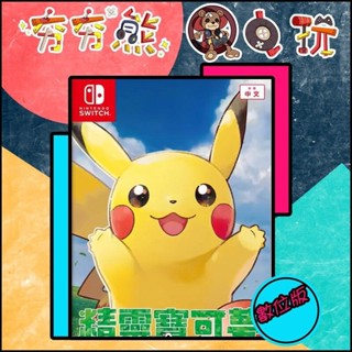【夯夯熊電玩】 Switch(NS) 精靈寶可夢Let's Go！皮卡丘 伊布 永久認證版/永久隨身版 (數位版)