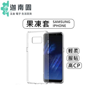 【限量限購】 挑戰全網最低 APPLE 蘋果 IPHONE 三星 透明 清水套 手機套 果凍套 軟殼