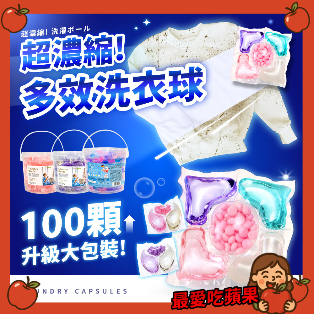 濃縮洗衣膠球 8倍濃縮洗衣 洗衣球 洗衣凝膠球 五合一 三合一洗衣球 香氛豆 留香珠 衣物芳香豆 洗衣豆 最愛吃蘋果