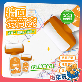 滾筒漆 牆面滾筒漆 乳膠漆 二合一滾筒漆 牆面小白刷 油漆滾輪 滾筒刷 修補刷 水性 環保 白色乳膠漆 油漆 佑來買