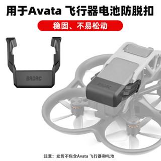 [現貨]適用DJI大疆Avata防脫扣機固定卡扣防撞圈保險槓配件無人機配件 PO69