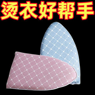 下殺手持迷你熨燙闆掛燙機熨鬥墊闆燙衣服家用防燙手套燙衣墊隔熱衣闆