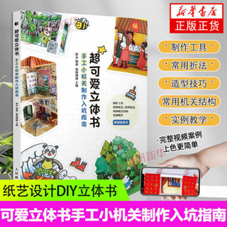 機關書 卡片書 機關卡片書 超可愛立體書手工小機關製作入坑指南 冰心立體書紙藝設計DIY小禮物立體翻翻書賀卡書籤手賬機關