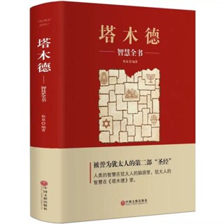 【正版現貨】塔木德『人類的智慧在猶太人腦袋裡，猶太人的智慧在《塔木德》裡』受益一生