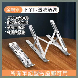 【臺灣現貨】送收納袋 金屬支架 筆記型電腦支架鋁合金散熱立式桌面支架可升降增高手提電腦平板 收納方便 N3