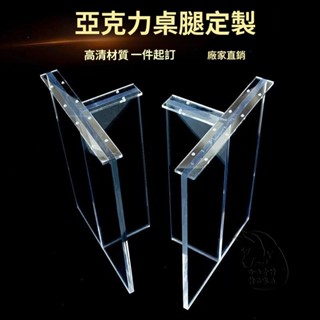 高亞克力餐桌腳 有機玻璃桌腳 厚板茶几 T型桌腿 來圖可定製尺寸