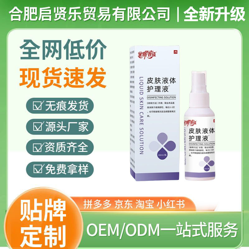皮膚護理液體敷料同款全新升級皮膚液體護理液官方旗艦店正