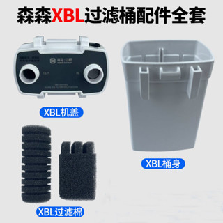 森森魚缸XBL300 400 500 600原裝機蓋水泵過濾棉桶身濾材配件原裝