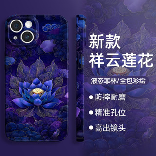 高品質菲林手機殼 祥雲蓮花 適用蘋果16Pro max iPhone15 14 13 12手機殼 防摔殼 高顏值保護套