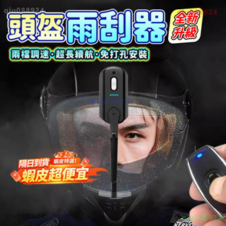 🚚臺中現貨🚚🏍︎免打孔可遙控 頭盔雨刮器🏍︎安全帽撥水 安全帽雨刷 雨刷 USB充電 雨天必備 安全帽雨刮器 安全帽鏡片