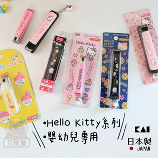 【現貨】日本製 貝印 Hello Kitty 指甲剪 指甲刀 彎口刀刃 嬰兒指甲剪 安全剪刀 新生兒 KAI艾樂屋家居館