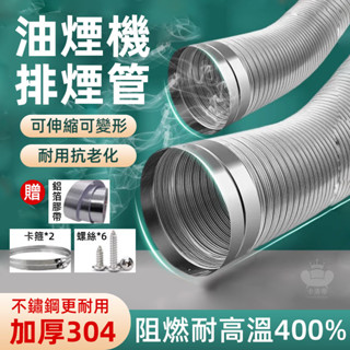 【油煙機排煙管 宅配免運】不銹鋼排煙管 鋁箔軟管 排氣管 排煙管 廚房抽油煙排風管 排風管 抽風伸縮軟管 通風管TFH