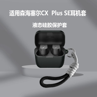 適用森海塞爾cx plus耳機套森海塞爾CX Ture Wireless無線藍牙耳機保護殼cx500bt保護套cx20