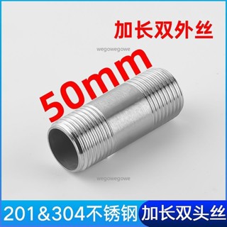 🔥臺灣熱銷🔥304不鏽鋼加長雙頭絲50mm雙外絲雙外牙外螺紋水箱接頭鋼管4分6分