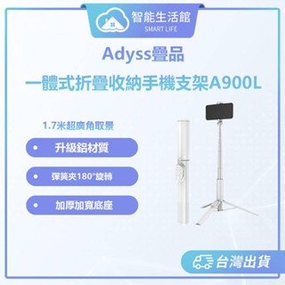 【蓁米智慧生活館】Adyss疊品一體式折疊收納手機支架A900L 自拍杆 手機支架 手機三角支架