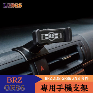 Subaru BRZ ZD8 Toyota GR86 ZN8 車載手機支架 導航底座 手機夾 出風口固定式
