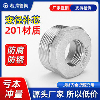 【可開發票】 201不鏽鋼補芯 4分 內外牙異徑轉接頭 6分卜申3分 1寸 2寸 水管水暖配件 YG
