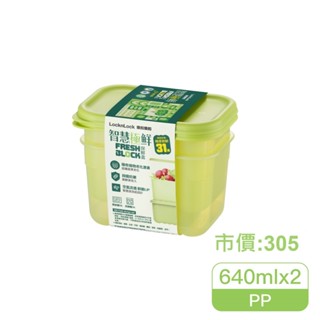 Lock&Lock 樂扣樂扣智慧極鮮FreshBlock保鮮盒640ml/2入組