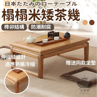 【榻榻米茶几 免運】日式茶几桌 實木茶几 和室桌 客廳茶几 陽臺矮桌 坐地小茶几 實木矮桌 飄窗桌 窗臺小桌子FIH46