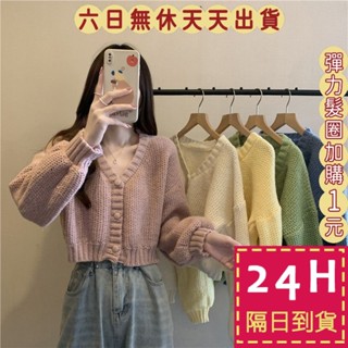 【臺灣現貨馬上出貨】隔日到貨 女裝 外套 毛衣 針織 秋冬 小香風外套 保暖針織上衣 短版毛衣 DR653【現貨24H】
