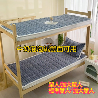 牛奶泡泡絨床墊泡泡絨雙面可用 加厚保暖床護墊床墊 軟床墊 A類牛奶絨床墊學生宿舍單雙人褥子冬季加厚家用可機洗塔芙絨床褥