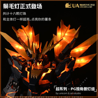 【臺灣熱賣💯正版授權】免運 PG 1/60 獨角獸 報喪女妖 菲尼克斯 123號機 通用燈組全身燈