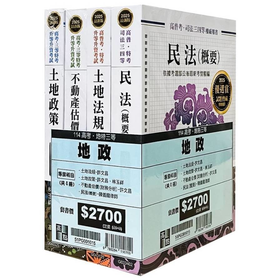2025年高考地政專業科目套書(套書) 墊腳石購物網