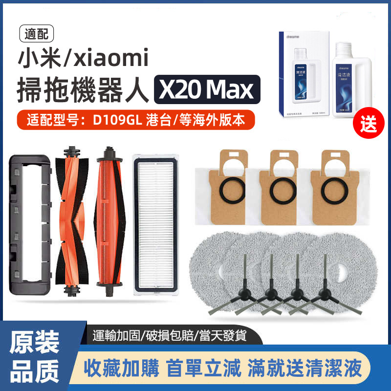 Xiao Mi Robot Vacuum 小米掃地機器人 X20 Pro D109GL  主刷 邊刷 濾網 抹布 清潔液