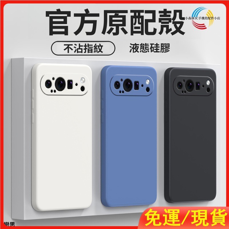 德國原液態磨砂膚感防指紋手機殼 Google Pixel 10A 9 8 7 6 ProXL 谷歌9A 8A 7A防摔殼